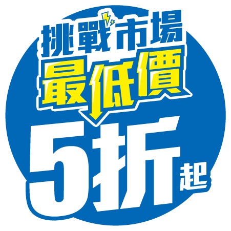挑戰最低價
