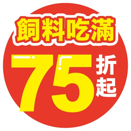 飼料75折起
