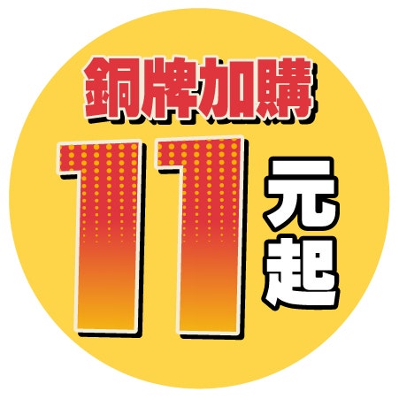 銅板加購