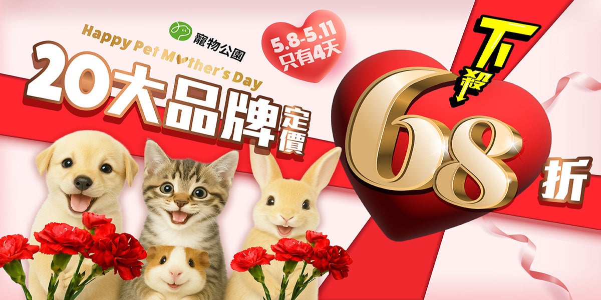 【寵愛價到】5/8-5/11 20大品牌 暖心68折