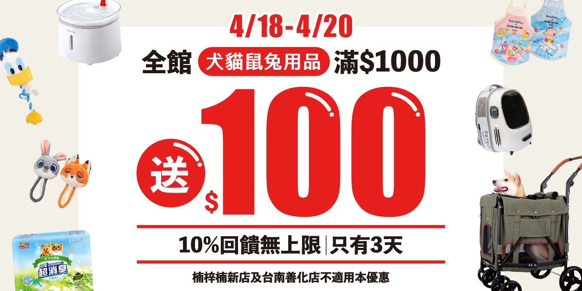 【限時3天】4/18~4/20 犬貓鼠兔 用品滿千送$100! 【限時3天】4/18~4/20 犬貓鼠兔 用品滿千送$100!